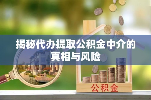 香坊揭秘代办提取公积金中介的真相与风险