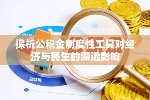 香坊探析公积金制度性工具对经济与民生的深远影响