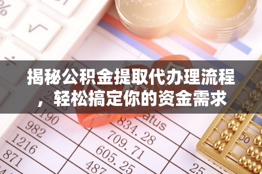 香坊揭秘公积金提取代办理流程，轻松搞定你的资金需求