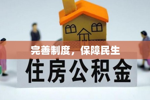 香坊完善制度，保障民生