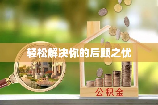 香坊轻松解决你的后顾之忧