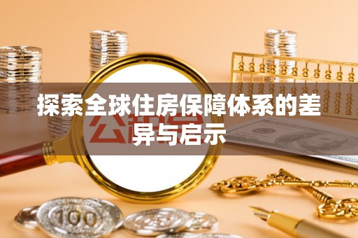 香坊探索全球住房保障体系的差异与启示
