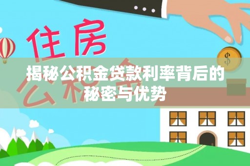 香坊揭秘公积金贷款利率背后的秘密与优势