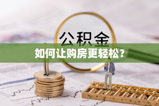 香坊如何让购房更轻松？