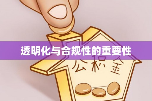 香坊透明化与合规性的重要性