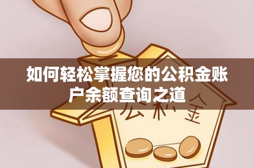 香坊如何轻松掌握您的公积金账户余额查询之道