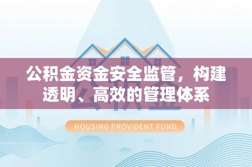 香坊公积金资金安全监管，构建透明、高效的管理体系