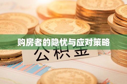 香坊购房者的隐忧与应对策略