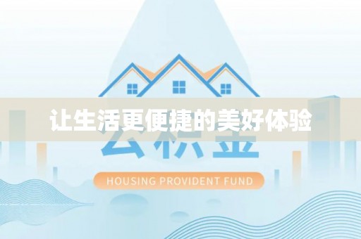 香坊让生活更便捷的美好体验