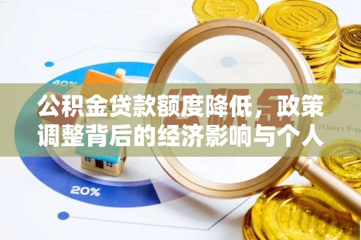 香坊公积金贷款额度降低，政策调整背后的经济影响与个人应对策略