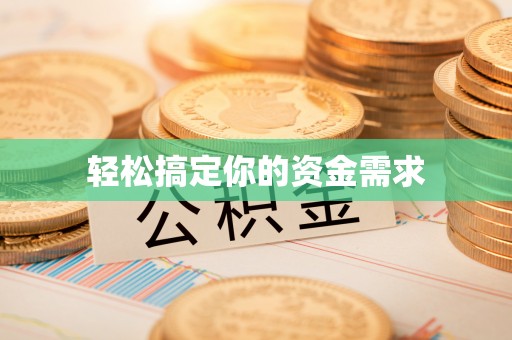 香坊轻松搞定你的资金需求