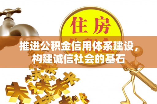 香坊推进公积金信用体系建设，构建诚信社会的基石