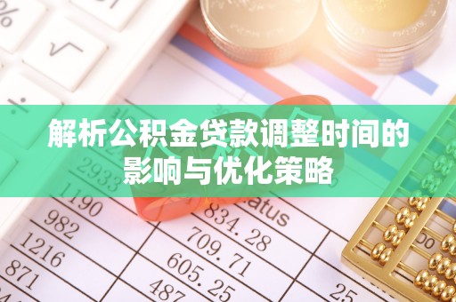香坊解析公积金贷款调整时间的影响与优化策略