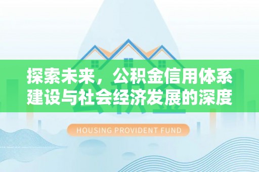 香坊探索未来，公积金信用体系建设与社会经济发展的深度融合