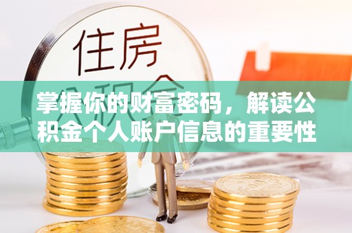 香坊掌握你的财富密码，解读公积金个人账户信息的重要性