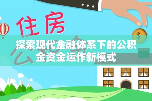 香坊探索现代金融体系下的公积金资金运作新模式