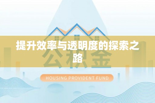 香坊提升效率与透明度的探索之路