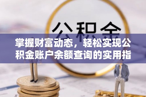 香坊掌握财富动态，轻松实现公积金账户余额查询的实用指南