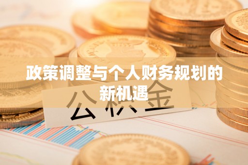 香坊政策调整与个人财务规划的新机遇