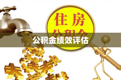 香坊公积金绩效评估
