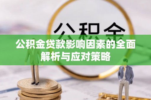 香坊公积金贷款影响因素的全面解析与应对策略