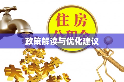 香坊政策解读与优化建议