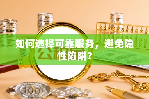 香坊如何选择可靠服务，避免隐性陷阱？
