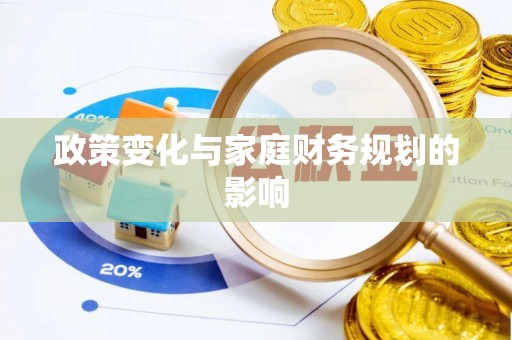 香坊政策变化与家庭财务规划的影响