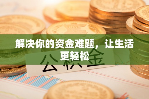 香坊解决你的资金难题，让生活更轻松