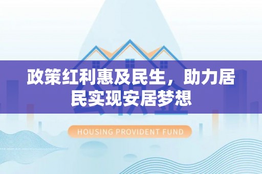香坊政策红利惠及民生，助力居民实现安居梦想