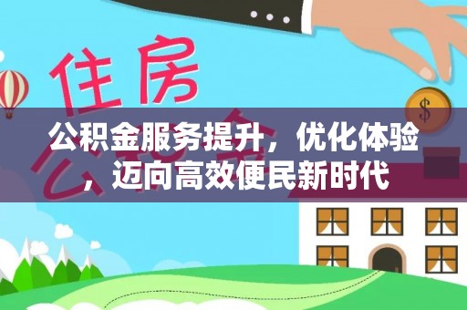 香坊公积金服务提升，优化体验，迈向高效便民新时代