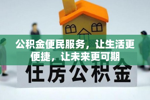 香坊公积金便民服务，让生活更便捷，让未来更可期