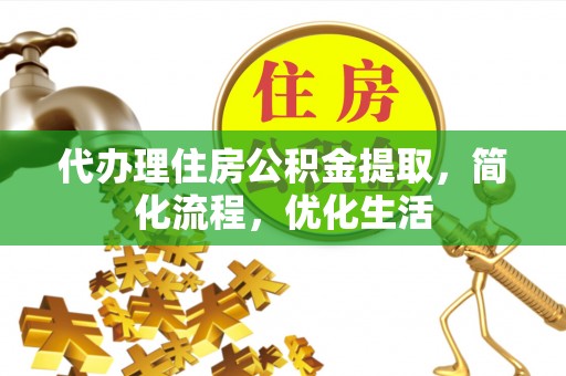 香坊代办理住房公积金提取，简化流程，优化生活
