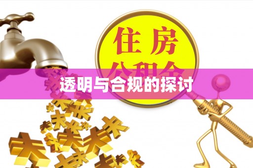 香坊透明与合规的探讨