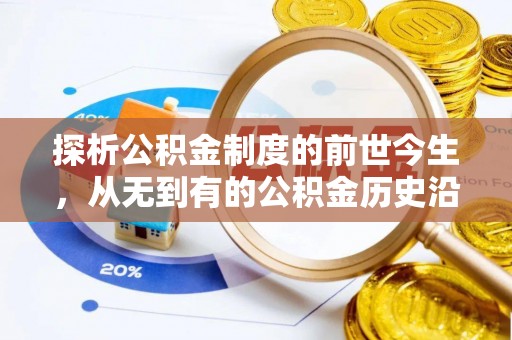 香坊探析公积金制度的前世今生，从无到有的公积金历史沿革解析