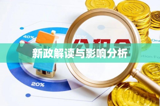 香坊新政解读与影响分析