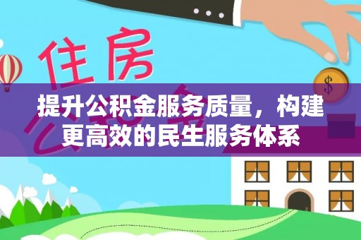 香坊提升公积金服务质量，构建更高效的民生服务体系