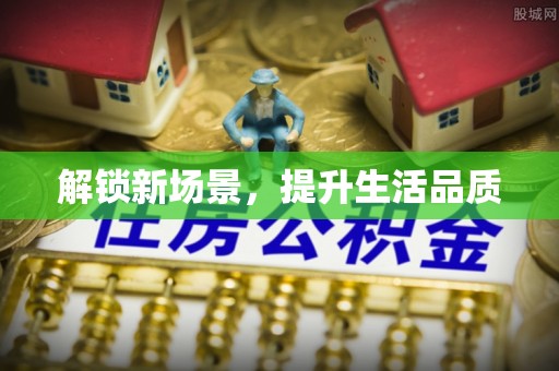 香坊解锁新场景，提升生活品质