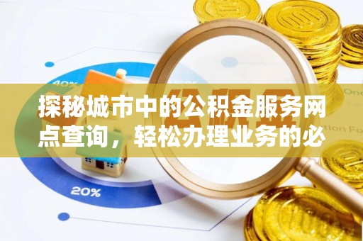 香坊探秘城市中的公积金服务网点查询，轻松办理业务的必备指南