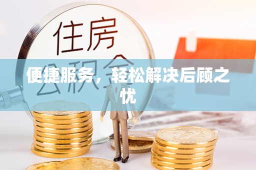 香坊便捷服务，轻松解决后顾之忧