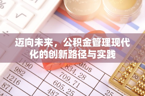 香坊迈向未来，公积金管理现代化的创新路径与实践