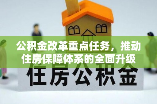 香坊公积金改革重点任务，推动住房保障体系的全面升级