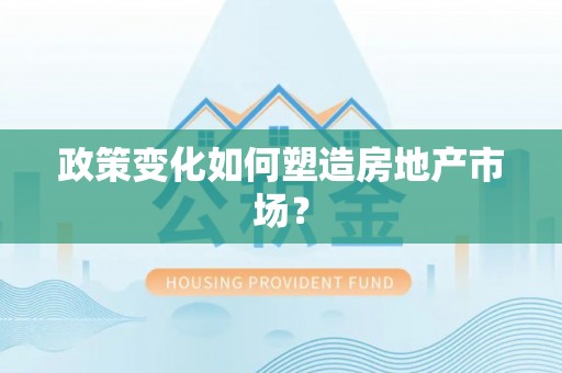 香坊政策变化如何塑造房地产市场？