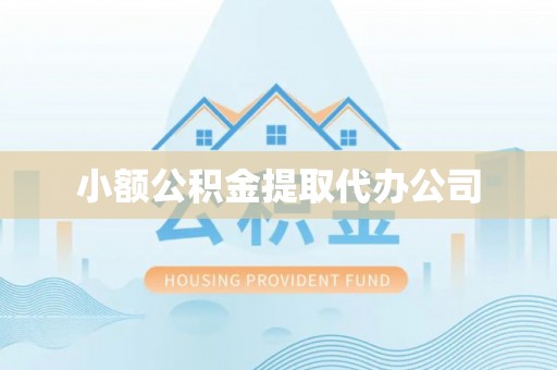 香坊小额公积金提取代办公司