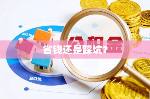 香坊省钱还是踩坑？