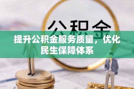 香坊提升公积金服务质量，优化民生保障体系