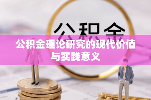 香坊公积金理论研究的现代价值与实践意义