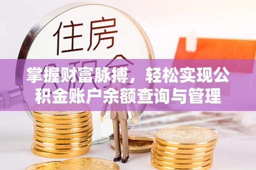 香坊掌握财富脉搏，轻松实现公积金账户余额查询与管理