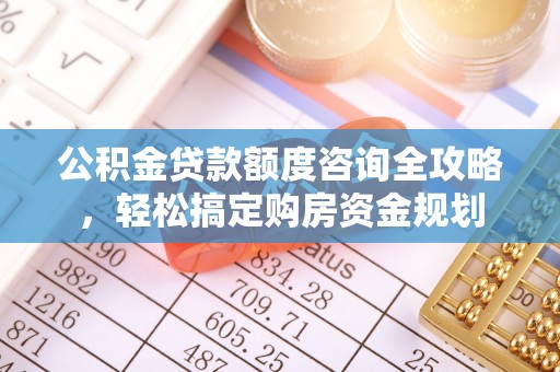 香坊公积金贷款额度咨询全攻略，轻松搞定购房资金规划