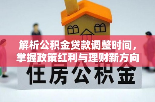 香坊解析公积金贷款调整时间，掌握政策红利与理财新方向